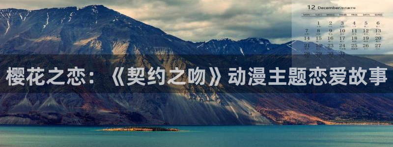 在线动画动漫下载漫画之家：樱花之恋：《契约之吻》动漫主题恋爱故事