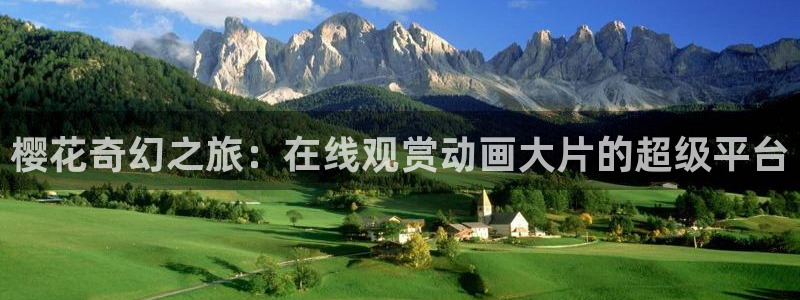 漫画之家网官网入口：樱花奇幻之旅：在线观赏动画大片的超级平台