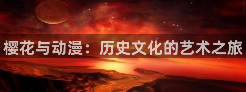 漫画之家官网在线入口：樱花与动漫：历史文化的艺术之旅