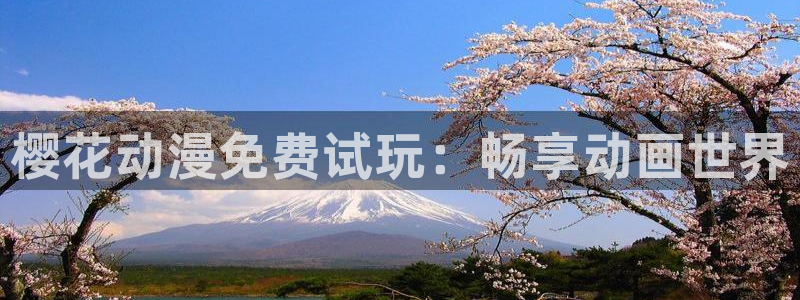 volcanicage漫画：樱花动漫免费试玩：畅享动画世界