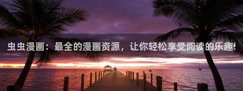 漫画之家樱花：虫虫漫画：最全的漫画资源，让你轻松享受阅读的乐趣!