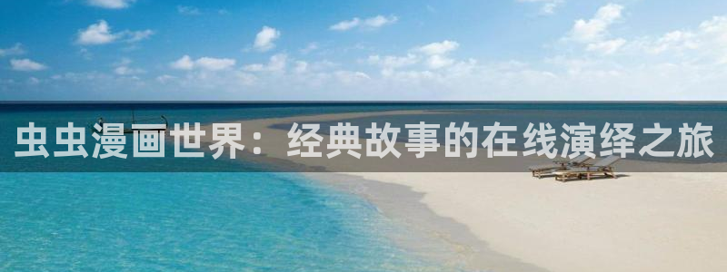 colamanage漫画：虫虫漫画世界：经典故事的在线演绎之旅