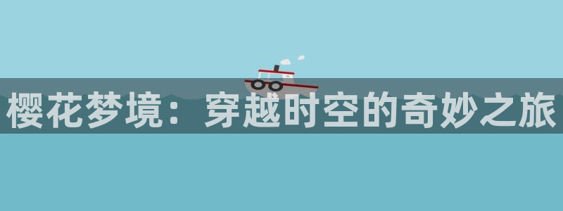 volcanicage漫画：樱花梦境：穿越时空的奇妙之旅