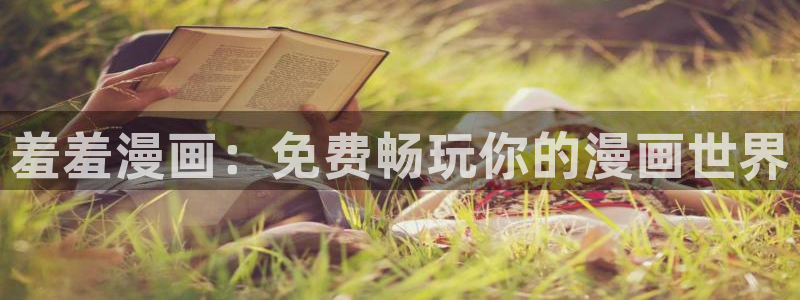 漫画之家：羞羞漫画：免费畅玩你的漫画世界