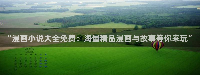 漫画之家网上看：“漫画小说大全免费：海量精品漫画与故事等你来玩”