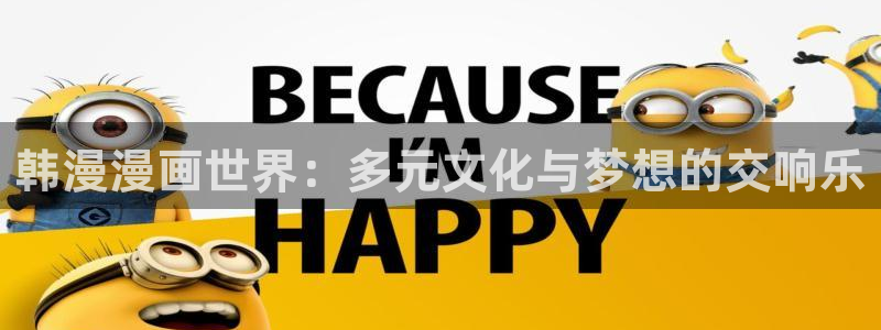 age专注动漫的门户网站：韩漫漫画世界：多元文化与梦想的交响乐