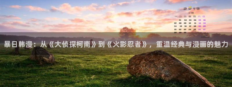 colamanage漫画：暴日韩漫：从《大侦探柯南》到《火影忍者》，重温经典与漫画的魅力