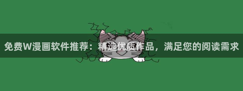漫画之家下载：免费W漫画软件推荐：精选优质作品，满足您的阅读需求