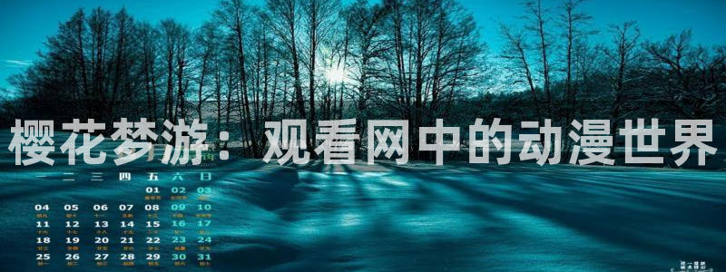 kakaopage韩漫官网：樱花梦游：观看网中的动漫世界