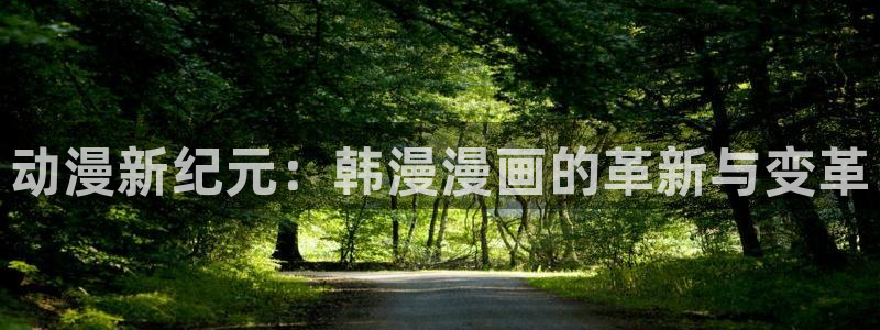 colamanage漫画下载：动漫新纪元：韩漫漫画的革新与变革