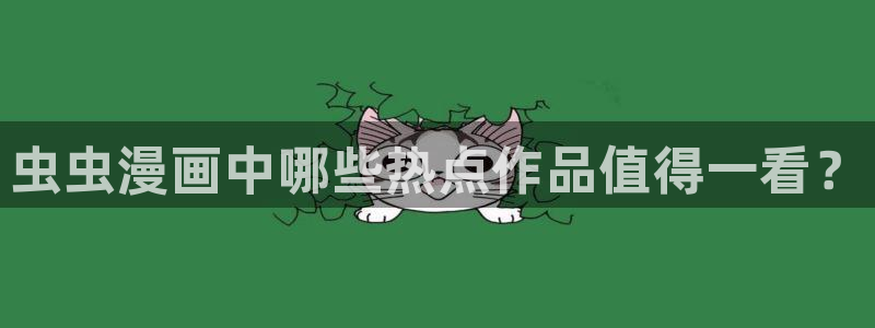 colamanage漫画：虫虫漫画中哪些热点作品值得一看？