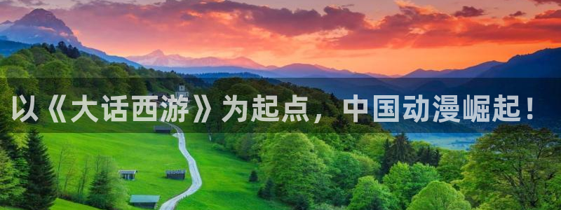 age专注动漫的门户网站：以《大话西游》为起点，中国动漫崛起！