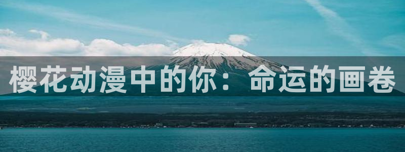 拷贝漫画 copymanager.ory网站：樱花动漫中的你：命运的画卷