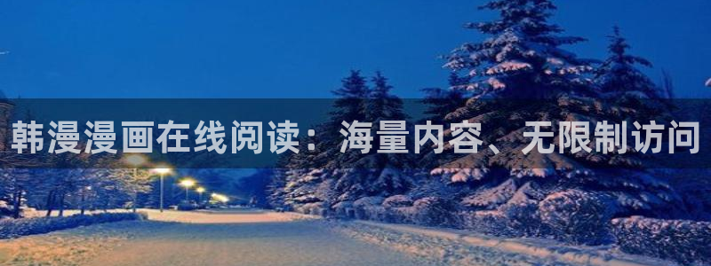 漫画之家网下载：韩漫漫画在线阅读：海量内容、无限制访问