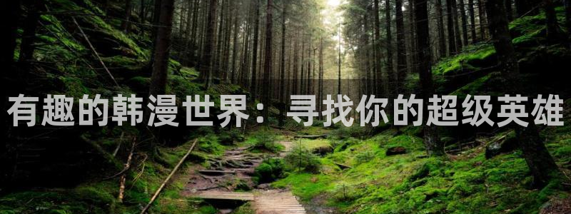 漫画之家官网网址：有趣的韩漫世界：寻找你的超级英雄
