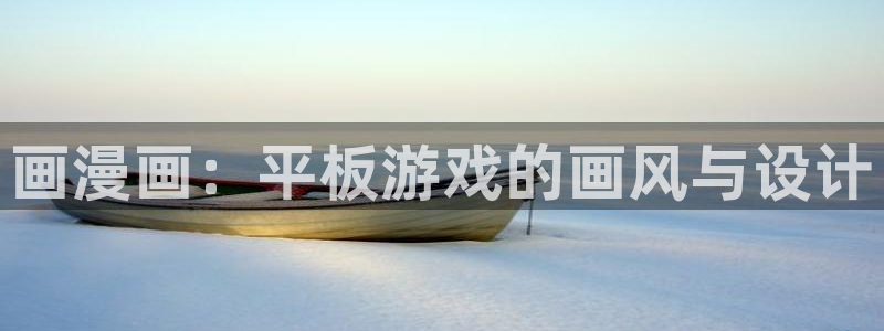 age漫画网：画漫画：平板游戏的画风与设计