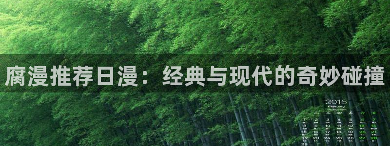 漫画之家下载动漫全免费：腐漫推荐日漫：经典与现代的奇妙碰撞