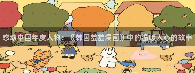 age漫画网：感动中国年度人物：《韩国羞羞漫画》中的温暖人心的故事