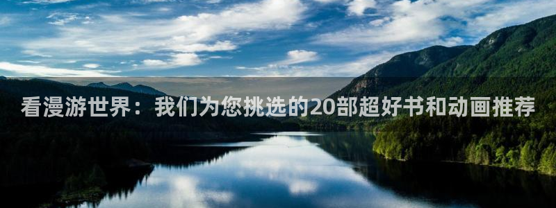 漫画之家下载：看漫游世界：我们为您挑选的20部超好书和动画推荐