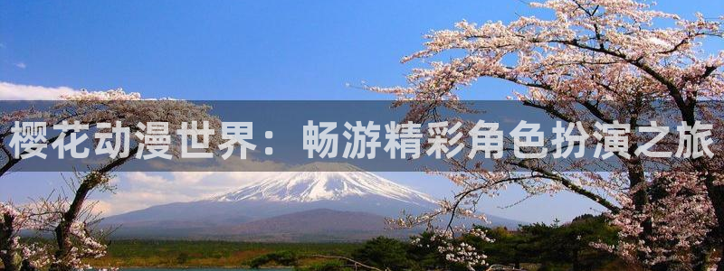 漫画之家下载入口：樱花动漫世界：畅游精彩角色扮演之旅