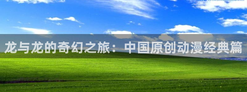 volcanicage漫画：龙与龙的奇幻之旅：中国原创动漫经典篇