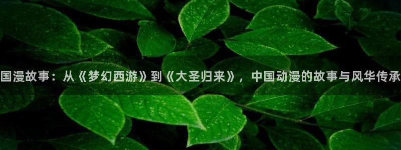 漫画之家omofun：国漫故事：从《梦幻西游》到《大圣归来》，中国动漫的故事与风华传承