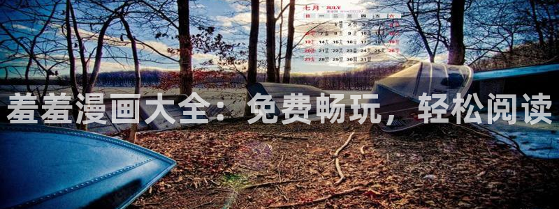 stagenehind韩漫免费观看：羞羞漫画大全：免费畅玩，轻松阅读