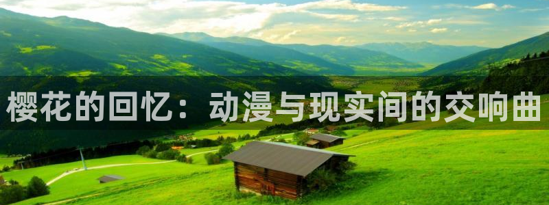 age漫画网：樱花的回忆：动漫与现实间的交响曲