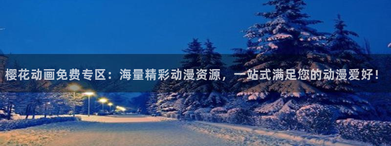 lovestage漫画免费阅读：樱花动画免费专区：海量精彩动漫资源，一站式满足您的动漫爱好！