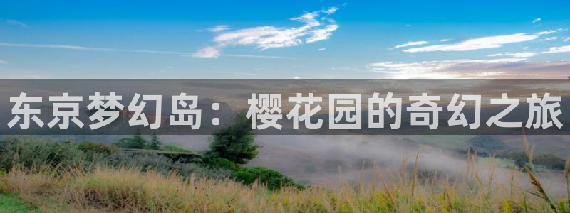 漫画之家网下载：东京梦幻岛：樱花园的奇幻之旅