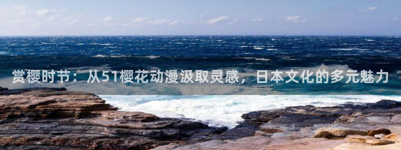 kakaopage韩漫官网：赏樱时节：从51樱花动漫汲取灵感，日本文化的多元魅力