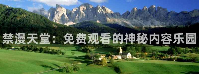 漫画之家樱花：禁漫天堂：免费观看的神秘内容乐园