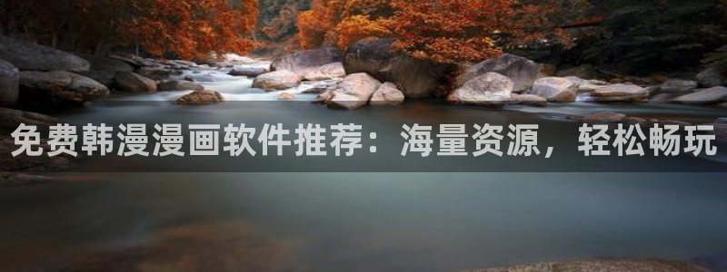 colamanage漫画下载：免费韩漫漫画软件推荐：海量资源，轻松畅玩