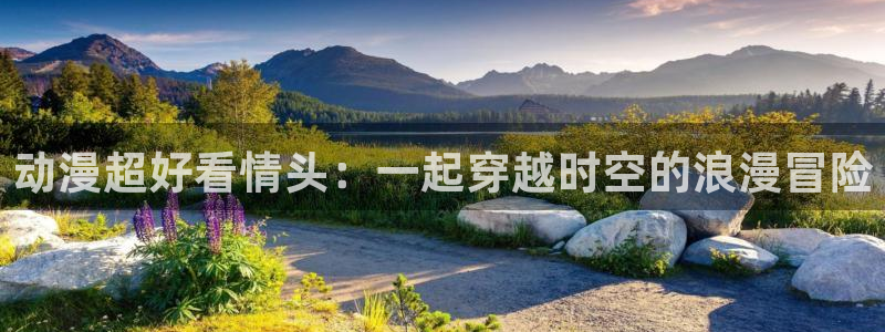 漫画之家网上看：动漫超好看情头：一起穿越时空的浪漫冒险