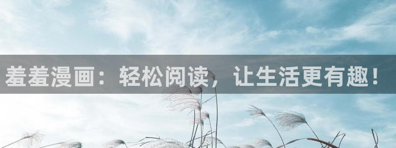 下载漫画之家：羞羞漫画：轻松阅读，让生活更有趣！