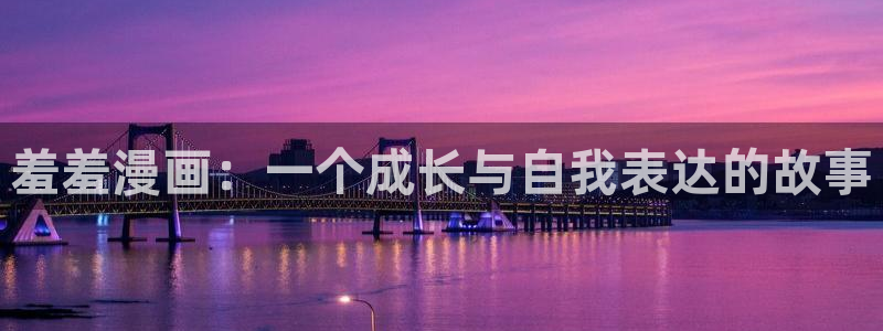 stagenehind韩漫免费观看：羞羞漫画：一个成长与自我表达的故事