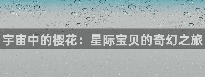 漫画之家：宇宙中的樱花：星际宝贝的奇幻之旅