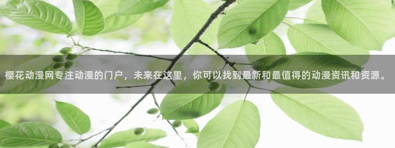 backstage韩漫免费观看：樱花动漫网专注动漫的门户，未来在这里，你可以找到最新和最值得的动漫资讯和资源。