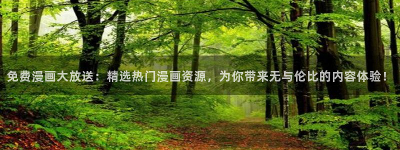 漫画之家官网樱花动漫：免费漫画大放送：精选热门漫画资源，为你带来无与伦比的内容体验！