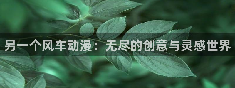 漫画之家下载：另一个风车动漫：无尽的创意与灵感世界
