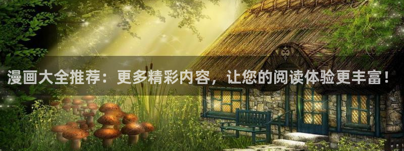 漫画之家专注动漫的门户网站：漫画大全推荐：更多精彩内容，让您的阅读体验更丰富！