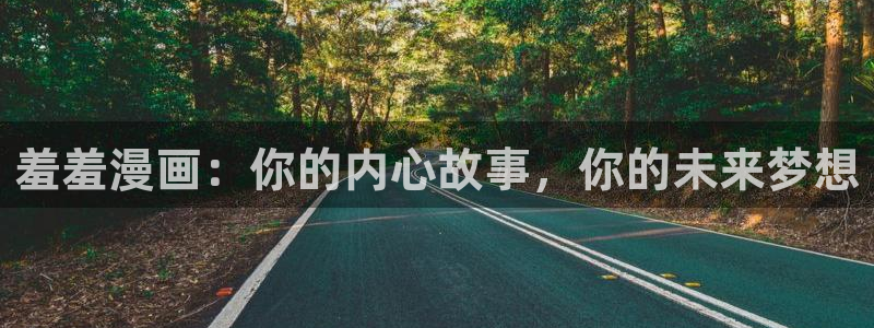 colamanage漫画官网：羞羞漫画：你的内心故事，你的未来梦想