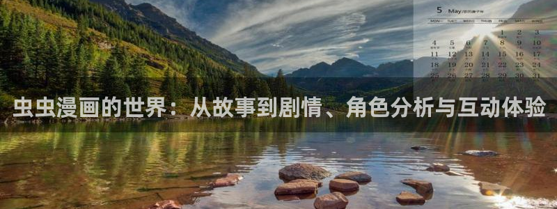 漫画之家官网网址：虫虫漫画的世界：从故事到剧情、角色分析与互动体验
