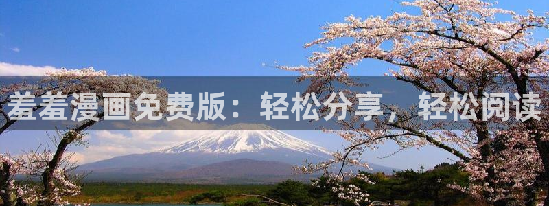 volcanicage漫画：羞羞漫画免费版：轻松分享，轻松阅读