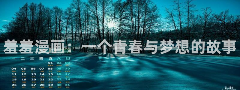 漫画之家正版网：羞羞漫画：一个青春与梦想的故事