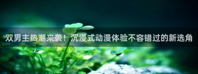 colamanage漫画下载：双男主热潮来袭！沉浸式动漫体验不容错过的新选角