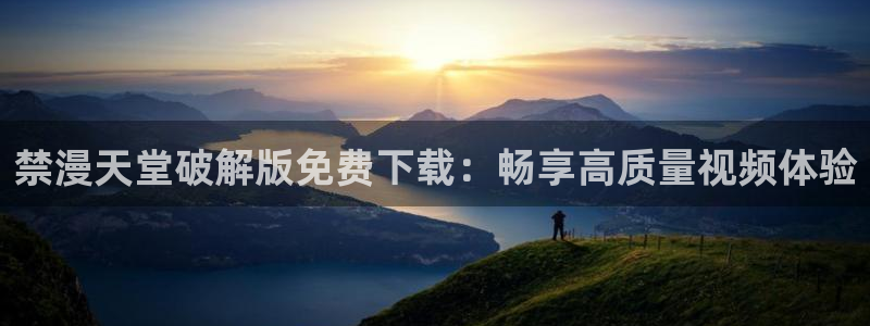 kakaopage韩漫官网：禁漫天堂破解版免费下载：畅享高质量视频体验