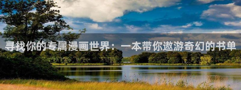 漫画之家网官网入口：寻找你的专属漫画世界：一本带你遨游奇幻的书单