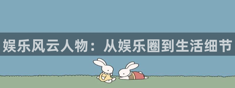 managereader漫画官网入口：娱乐风云人物：从娱乐圈到生活细节