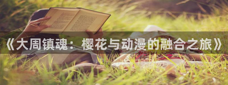 漫画之家樱花：《大周镇魂：樱花与动漫的融合之旅》